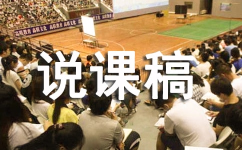 高一《短歌行》說課稿