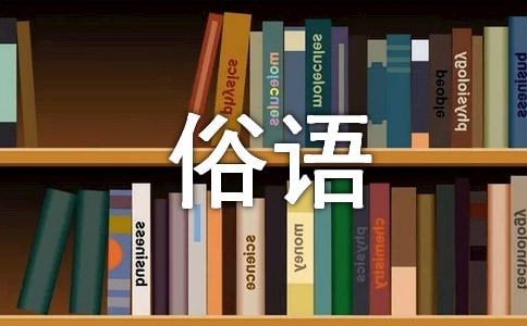關(guān)于黃河的俗語和諺語