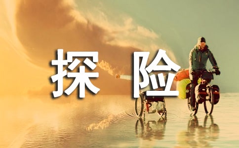 亞馬遜熱帶雨林探險(xiǎn)作文(通用23篇)