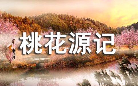 桃花源記改寫作文(通用12篇)