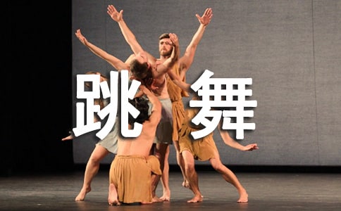 我的課余生活是跳舞作文