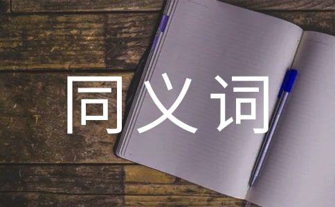 詞語(yǔ)清新的同義詞