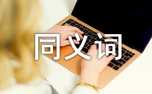 詞語事業(yè)的同義詞是什么