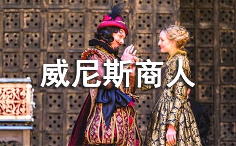威尼斯商人啟示英語作文