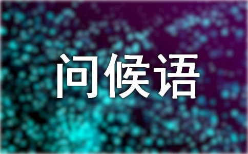 2016年冬至節(jié)氣問候語(yǔ)