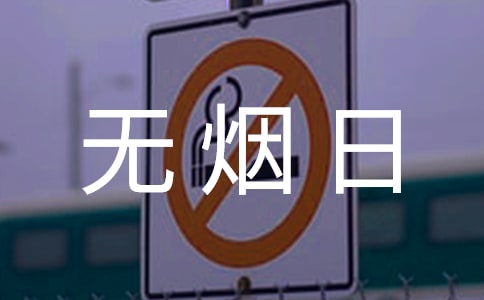 世界無煙日禁煙作文