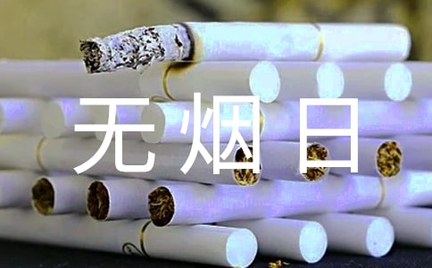 致煙民的一封信世界無(wú)煙日書信作文