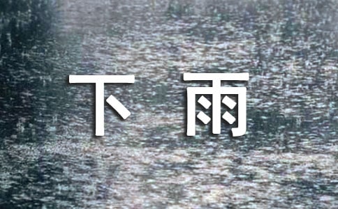 關(guān)于下雨天的故事作文(通用24篇)