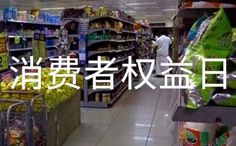 3.15國際消費者權(quán)益日宣傳口號