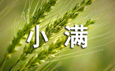 寄語五月小滿節(jié)氣的話