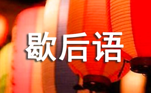 改寫(xiě)歇后語(yǔ)真稀奇