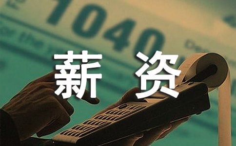 網(wǎng)頁設(shè)計師薪資如何