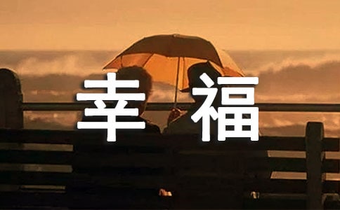 關(guān)于幸福的初中作文(精選5篇)