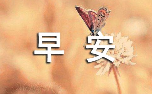 經(jīng)典暖心早安寄語(精選75句)