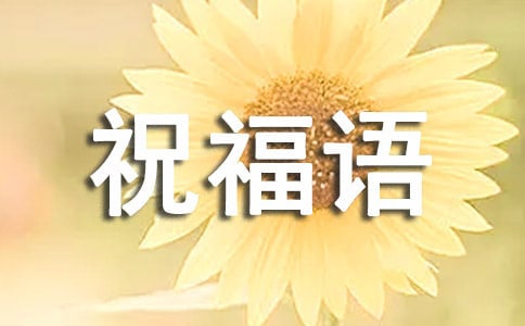 過(guò)年的祝福語(yǔ)四字詞語(yǔ)