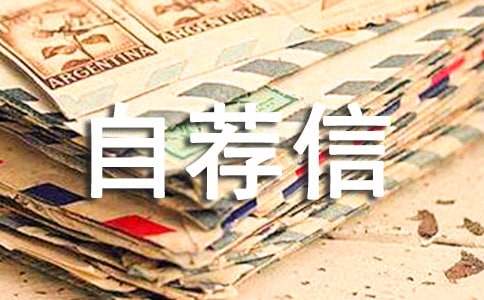 大學自主招生自薦信