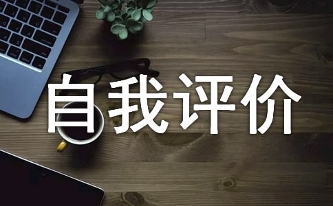申報(bào)職稱的自我評價(jià)寫作方法