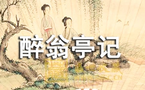 八年級下冊《醉翁亭記》教案