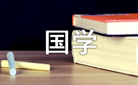 國(guó)學(xué)經(jīng)典作文(合集15篇)