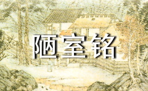 《陋室銘》讀書筆記范文3篇