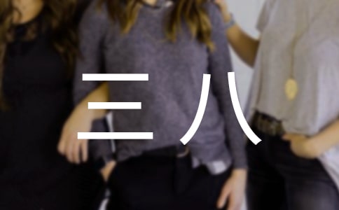 【推薦】三八作文匯總五篇